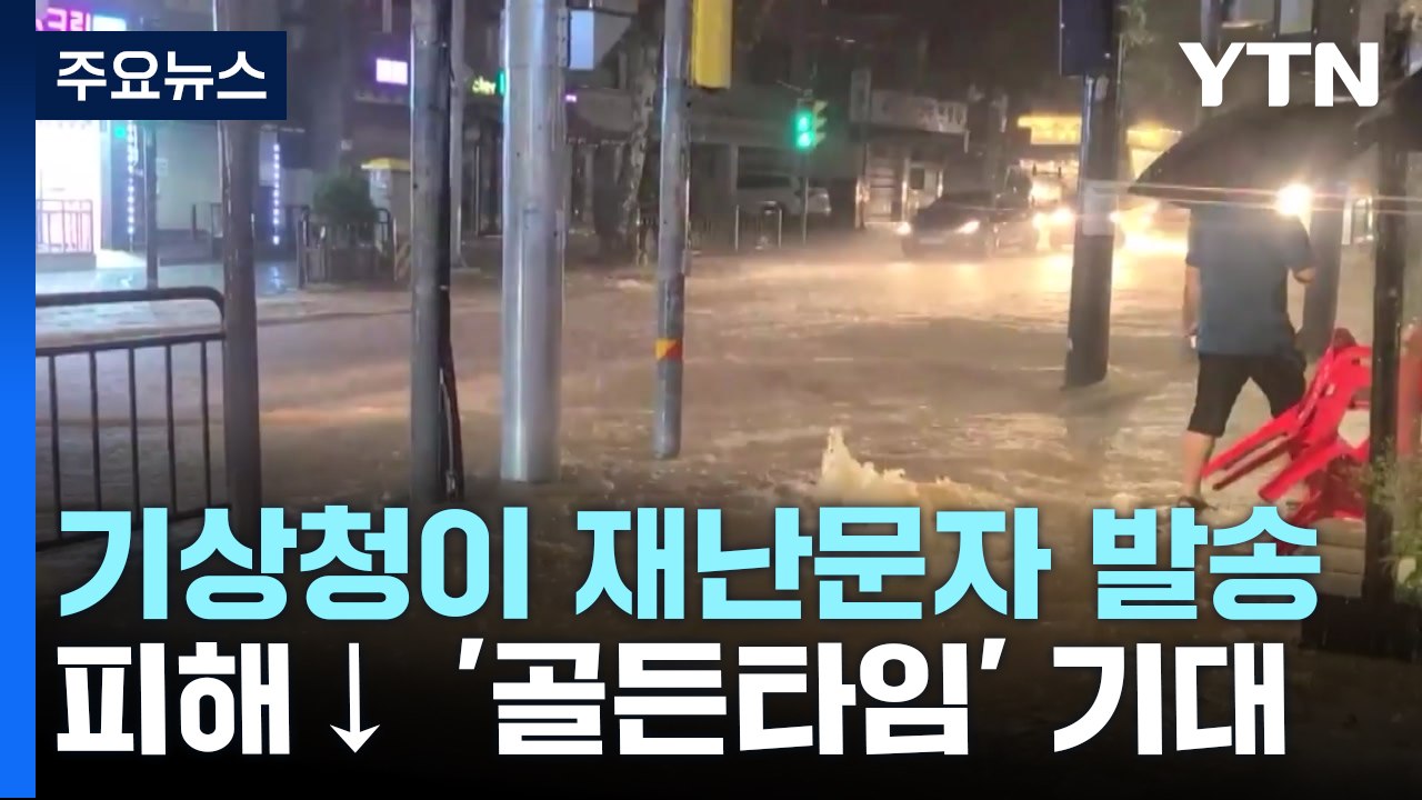 내 동네에 물 폭탄?...기상청 발송 호우 재난문자 시동 / YTN