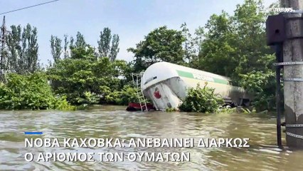 Νόβα Καχόβκα: Πολλαπλασιάζονται τα θύματα μετά την έκρηξη και τις πλημμύρες
