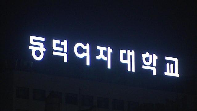 '등굣길 참변' 동덕여대 학생들 본관 점거...밤샘 농성 돌입 / YTN