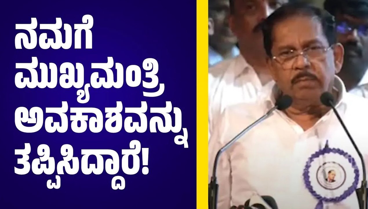 ಪರಮೇಶ್ವರ್ ನೇತೃತ್ವದಲ್ಲಿ ಅಧಿಕಾರಕ್ಕೆ ಬಂತು ಅಂತ ಯಾರೂ...