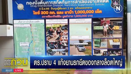 รวบตึง 4 แก๊งค้ายา  | ข่าวข้นคนข่าว | 13 มิ.ย. 66 | PART5