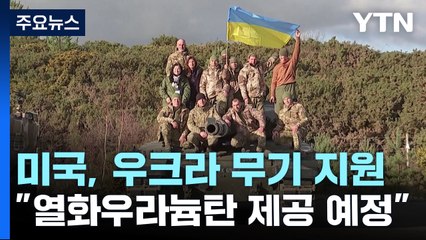 "미국, 우크라이나에 열화우라늄탄 제공 예정" / YTN