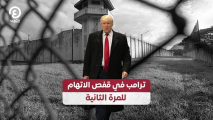 ترامب في قفص الاتهام  للمرة الثانية