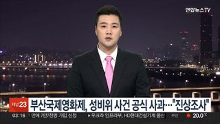 부산국제영화제, 성비위 사건 공식 사과…