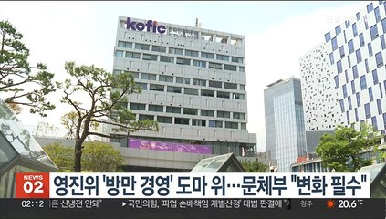 영진위 '방만 경영' 도마 위…문체부 "변화 필수"