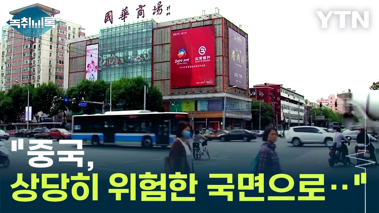 "중국 경제, 상당히 위험한 국면으로‥" 한국에 미칠 영향은? [Y녹취록] / YTN