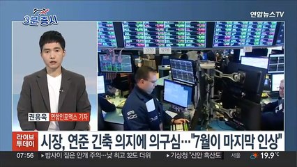 [3분증시] '연준 경고' 안 믿는 투자자들…뉴욕증시 1%대 동반↑
