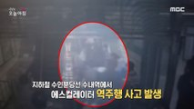 [HOT] Safety evaluation that cannot be believed in the cause of the accident,생방송 오늘 아침 230616