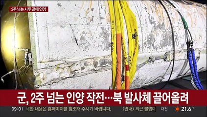 군, 북 발사체 15일만에 인양 성공…한미 공동조사 예정
