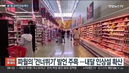 '건너뛰기' 표현 쓴 파월…7월 금리 인상설 확산