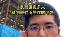 蓋了許多新房子 卻把一個城市破壞掉 值得嗎 希望未來的國家領導人能想想