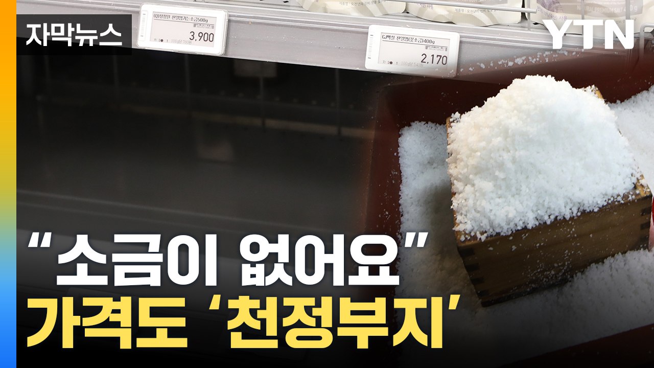[자막뉴스] 너도 나도 '천일염 구하기'...가격도 '천정부지'로 급상승 / YTN