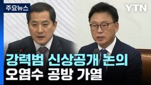 당정, '강력범죄자 신상공개' 논의...오염수 공방 가열 / YTN