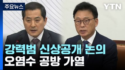 당정, '강력범죄자 신상공개' 논의...오염수 공방 가열 / YTN