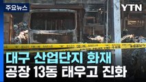 공장 13동 불 탄 서대구 산업단지 화재...경찰·소방 합동 감식 / YTN