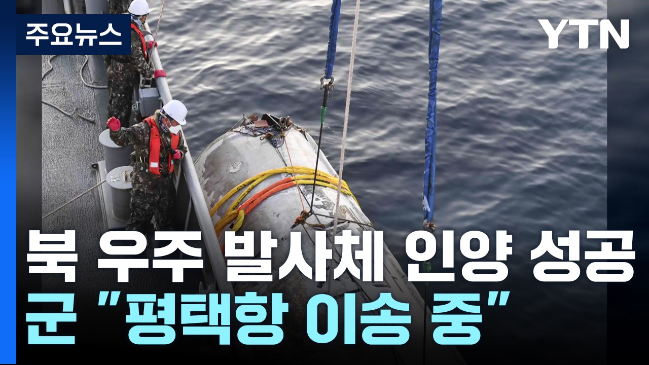 北 우주 발사체 2단 추정체 인양 성공...발사 보름 만 / YTN