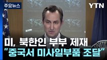 美, 탄도미사일 부품 조달 北 부부 제재...한미일, 北 발사 규탄 / YTN