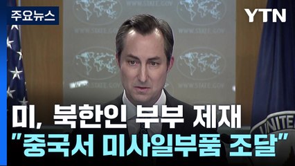 美, 탄도미사일 부품 조달 北 부부 제재...한미일, 北 발사 규탄 / YTN