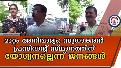 കെ മുരളീധരൻ കെ പി സി സി പ്രസിഡന്റാകണമെന്ന് ജനങ്ങൾ പറയുന്നു