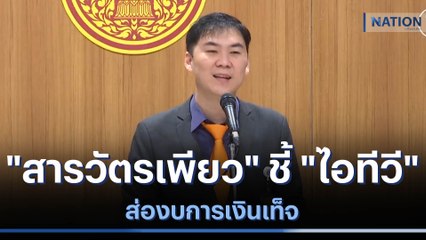 "สารวัตรเพียว" ชี้ "ไอทีวี" ส่องบการเงินเท็จ | เนชั่นทันข่าวเช้า  | NationTV22