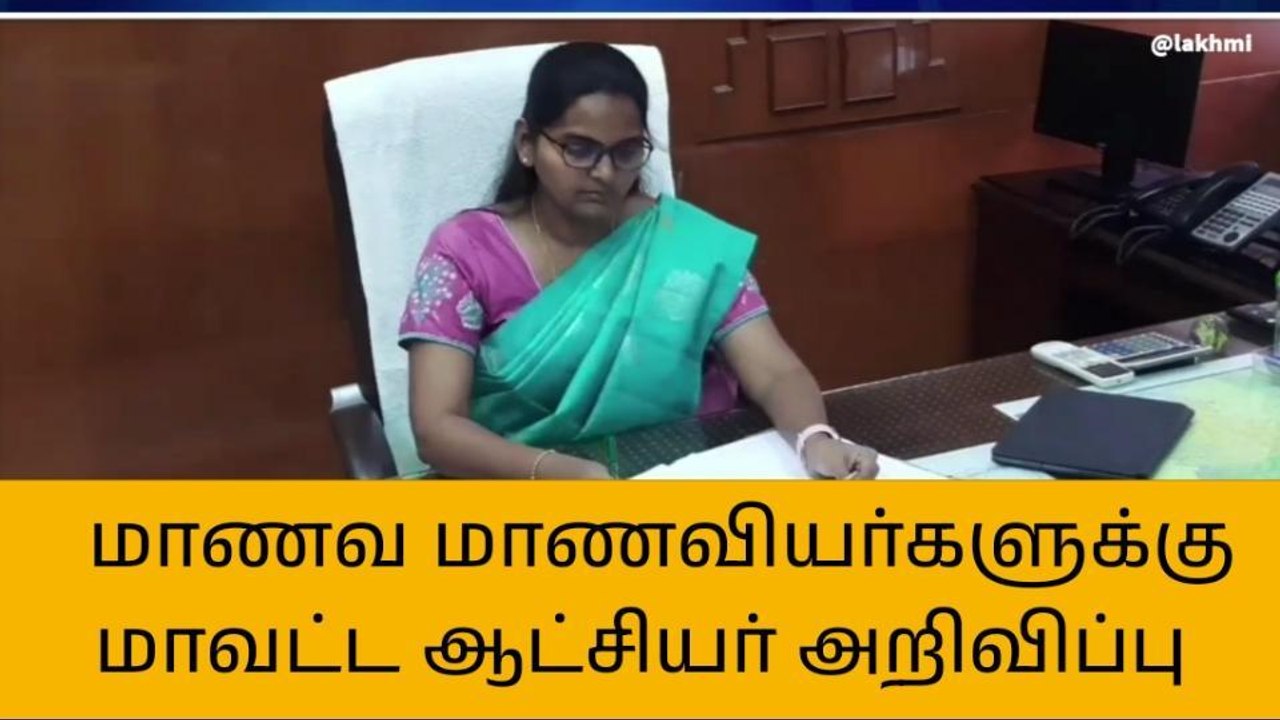 திருவாரூர் மாவட்ட ஆட்சியர் முக்கிய அறிவிப்பு