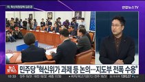 [뉴스포커스] 민주 혁신기구 수장에 김은경…'민심 공천' 약속한 김기현