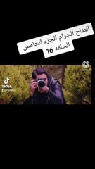 التفاح الحرام الجزء الخامس الحلقه 16