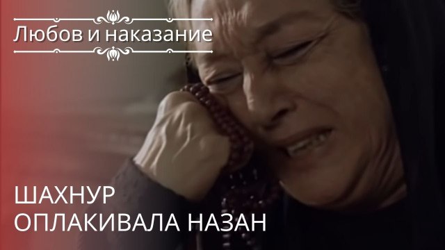 Шахнур оплакивала Назан | Любовь и наказание - серия 20