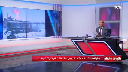 بطولة سائق شاحنة مصري... انقذ منطقة سكنية من كارثة.. والديهي يطالب بتكريمه كرموا هذا البطل