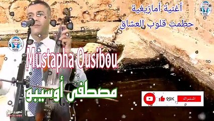 Скачать видео: - أروع أغنية أمازيغية ستسمعها  مصطفى أوسيبو  أوى أذصبرخ  Mustapha Ousibou  Awa Adsbarkh