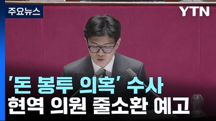 "윤○○·김○○"...돈봉투 수수 '20명' 특정 막바지 / YTN