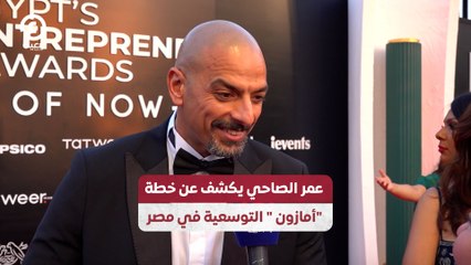 عمر الصاحي يكشف عن خطة "أمازون" التوسعية في مصر