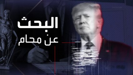 العربية 360 | محامون بارزون رفضوا الترافع عن ترمب.. لماذا؟