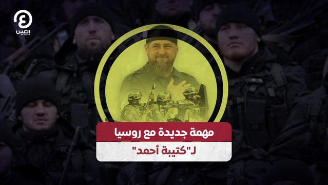 مهمة جديدة مع روسيا لـ كتيبة أحمد