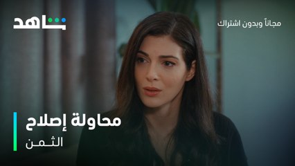مسلسل الثمن الحلقة 84 | سمية تحاول إصلاح علاقة زين وسارة | شاهد