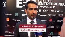 الكواري يكشف استعدادات قطر لاستضافة كأس آسيا