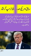 سابق امریکی صدر ڈونلڈ ٹرمپ گرفتار #viral #shorts