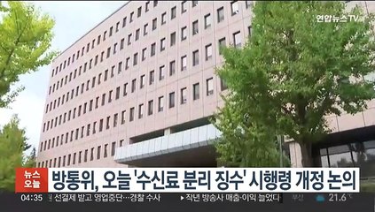 Скачать видео: 방통위, 오늘 '수신료 분리 징수' 시행령 개정 논의