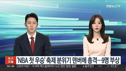 'NBA 첫 우승' 축제분위기 덴버에 총격…9명 부상