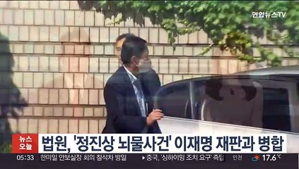법원, '정진상 뇌물사건' 이재명 재판과 병합