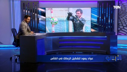 "جنش يدخل ترشيحات الزمالك".. تعرف على أبرز أخبار الفارس الأبيض ⚪