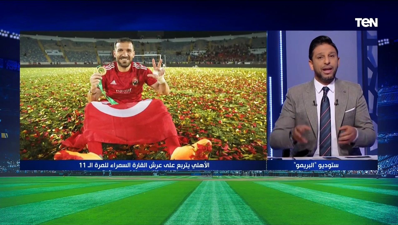 "شخصية الأهلي تظهر في الظروف الصعبة" محمد فاروق يتحدث عن الصعوبات التي واجهت الأهلي حتى التتويج ببطولة دوري أبطال إفريقيا 