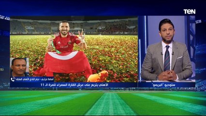 أسامة عرابي: الأهلي صاحب الشعبية الأكبر في مصر وإفريقيا .. ومباراة الهلال وصن داونز "نقطة تحول" في مسيرة الفريق نحو اللقب الإفريقي 