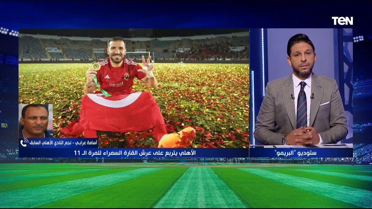 أسامة عرابي: الأهلي صاحب الشعبية الأكبر في مصر وإفريقيا .. ومباراة الهلال وصن داونز "نقطة تحول" في مسيرة الفريق نحو اللقب الإفريقي 