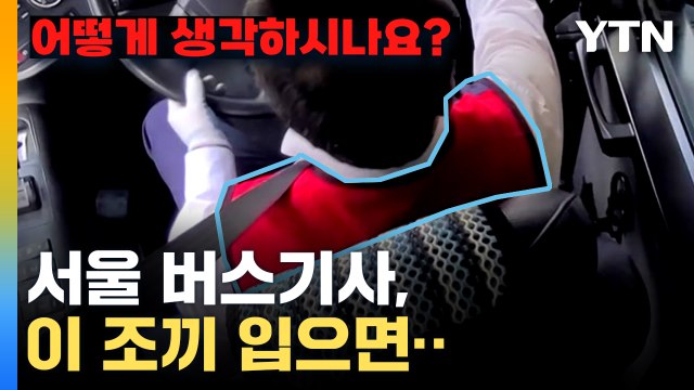 [자막뉴스] 특히 붉은색 조끼 ...서울시가 내린 지침 / YTN