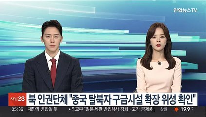 북 인권단체 "중국 탈북자 구금시설 확장 위성 확인"