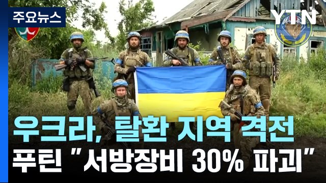 우크라, 일부 탈환 지역 전투 계속...푸틴 서방, 지원 중단하면 대화 용의 / YTN