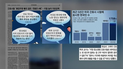 [굿모닝브리핑] 간호사 '취업 이민' 급증..."처우 개선 시급" / YTN