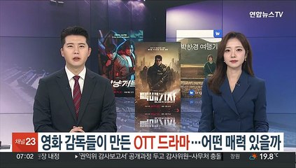 영화 감독들이 만든 OTT 드라마…어떤 매력 있을까