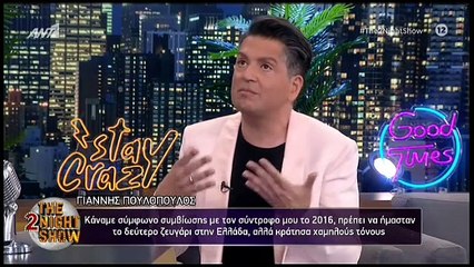 THE 2NIGHT SHOW - ΓΙΑΝΝΗΣ ΠΟΥΛΟΠΟΥΛΟΣ
